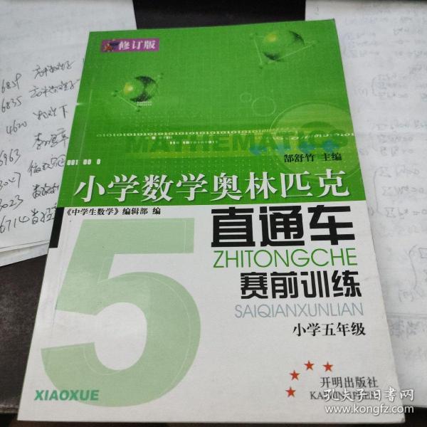 小学数学奥林匹克直通车赛前训练：小学六年级（修订版）