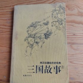 三国故事，林汉达通俗历史故事，2024年，5月14号上，