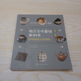 陶土手作基础教科书：用烤箱就能完成的陶器