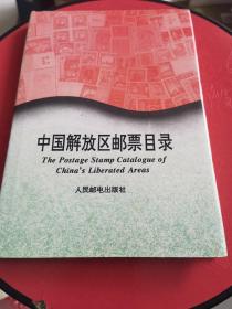 中国解放区邮票目录