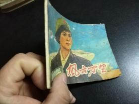 《风云万里》1976年出版印刷