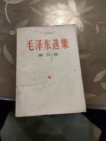 毛泽东选集 第五卷。