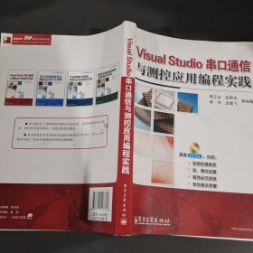 ViSua1studio串口通信与控应用编程实践