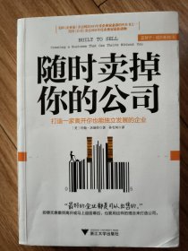 随时卖掉你的公司：打造一家离开你也能独立发展的企业