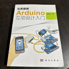 完美图解Arduino互动设计入门 附光盘