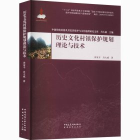 历史文化村镇保护规划理论与技术