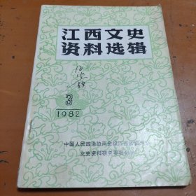 江西文史资料选辑1982/3