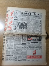 京江晚报 创刊号