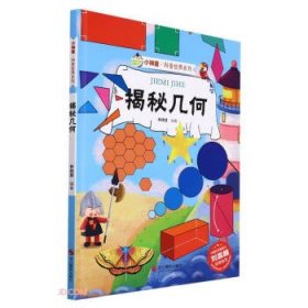 *小神童· 科普世界系列：揭秘几何（儿童精装彩绘）