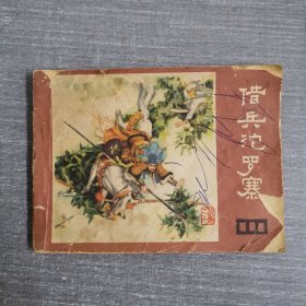 连环画：借兵沱罗寨