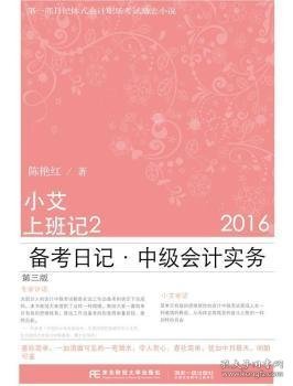 小艾上班记2 备考日记中级会计实务（2016 第三版）