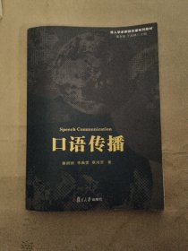 华人学者新闻传播系列教材：口语传播