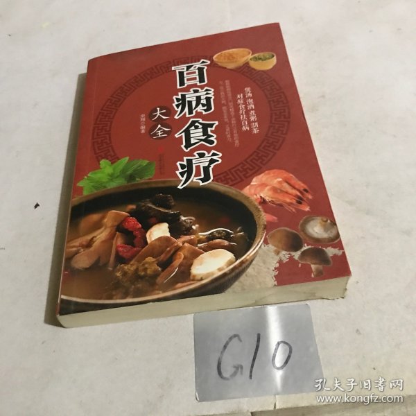 超值全彩养生馆：百病食疗大全