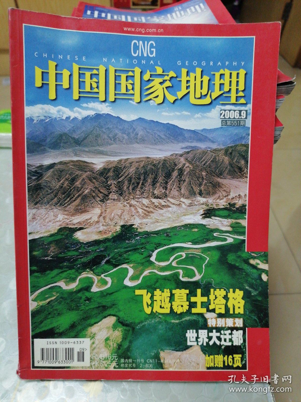 中国国家地理2006.9