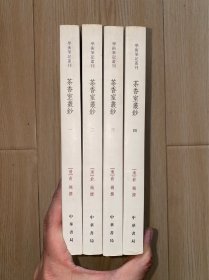茶香室丛钞（全四册） 没有写划