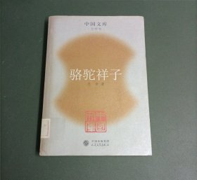 骆驼祥子：中国文库.文学类