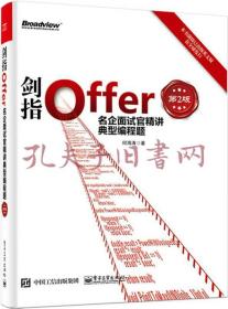 剑指Offer：名企面试官精讲典型编程题（第2版）