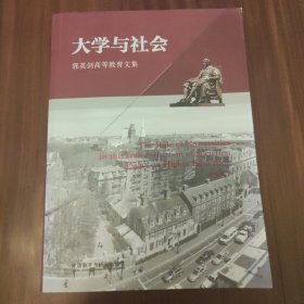 大学与社会 : 郭英剑高等教育文集