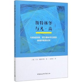 斯特林堡与凡·高：与斯威登堡、荷尔德林作比较的病理学案例试析