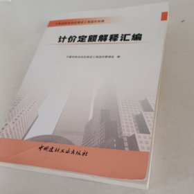 计价定额解释汇编