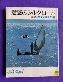 日文原版    魅惑のシルクロード   2      よみがえる海上の道