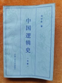 中国逻辑史（先秦）