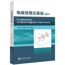 电磁场理论基础=Fundamentals of Electromagnetic Field Theory