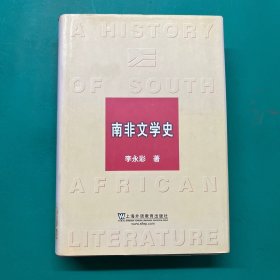 外国文学史丛书：南非文学史（精装)