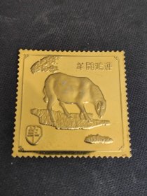 【生肖羊纪念章】生肖羊镀金纪念章，羊开鸿运，尺寸3.3厘米乘3.3厘米，喜欢的错过，鸽子勿扰！