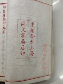 光绪线装本（康熙字典）六册全