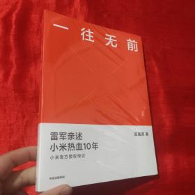 一往无前雷军亲述小米热血10年小米官方传记小米传小米十周年