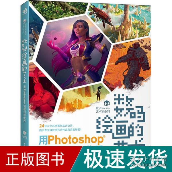 数码绘画的艺术——用Photoshop创建幻想世界