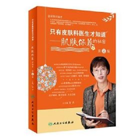 只有皮膚科醫(yī)生才知道肌膚保養(yǎng)的秘密 第2版 駱丹 9787117313797 人民衛(wèi)生出版社 2021-05-21 普通圖書/綜合性圖書