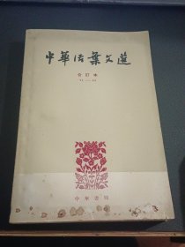 中华活葉文选 合订本71-90