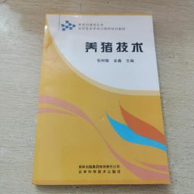 新农村建设丛书·农村富余劳动力转移培训教材：养猪技术