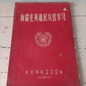 《向留庄英雄民兵营学习》