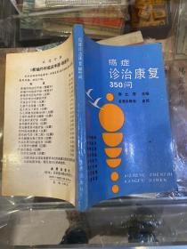 癌症诊治康复350问