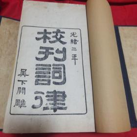 《校刊詞律》，光緒二年，吳下開雕，兩原函套十二冊全，白紙精刻，品佳