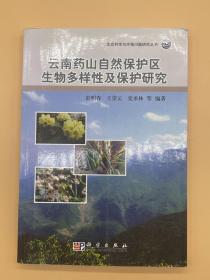 云南药山自然保护区生物多样性及保护研究
