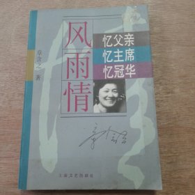 《风雨情》（忆父亲 忆主席 忆冠华)