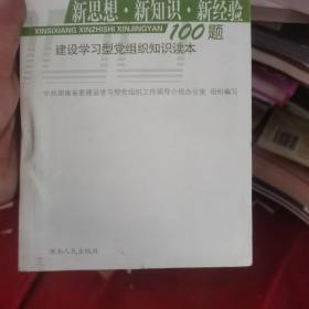 新思想、新知识、新经验100题：建设学习型党组织读本