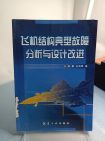 飞机结构经典故障分析与设计改进