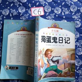 小学语文新课标阅读必备：捣蛋鬼日记（少儿版）（注音美绘本）