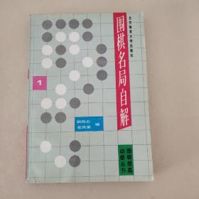 围棋名局自解.1