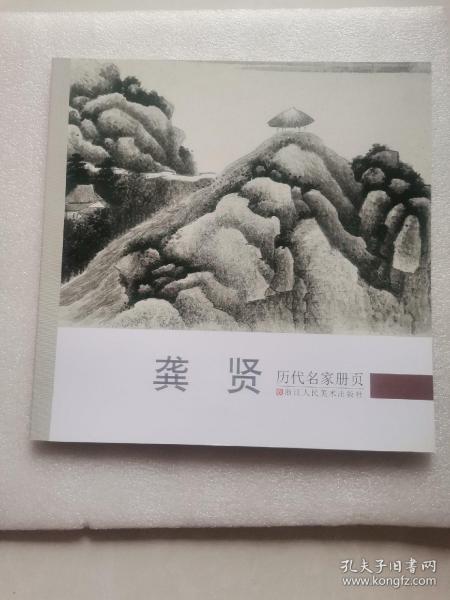 历代名家册页：龚贤