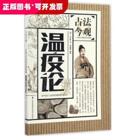 古法今觀 溫疫論