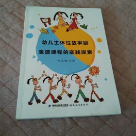幼儿主体性故事剧表演课程的实践探索