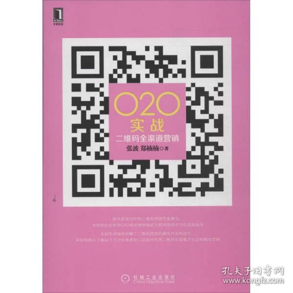 O2O实战：二维码全渠道营销