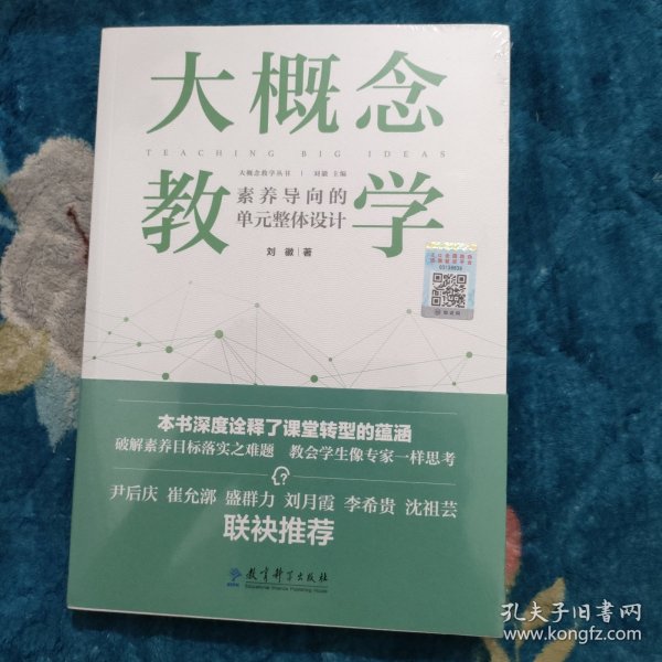 大概念教学：素养导向的单元整体设计