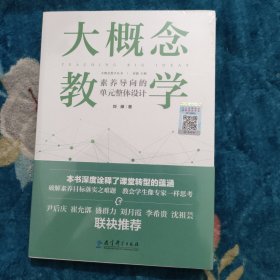 大概念教学：素养导向的单元整体设计